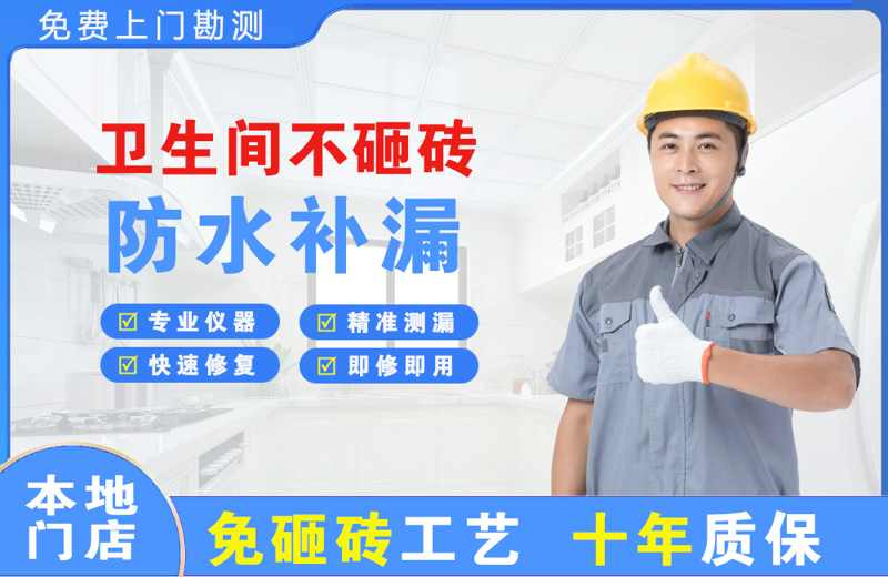 水满卫生间不砸砖修补漏水